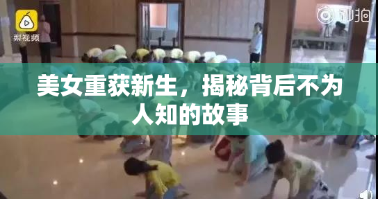 美女重获新生，揭秘背后不为人知的故事