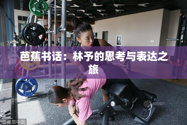 芭蕉书话：林予的思考与表达之旅