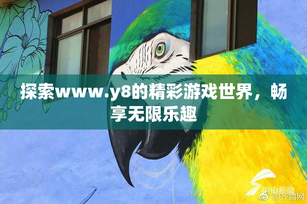 探索www.y8的精彩游戏世界，畅享无限乐趣