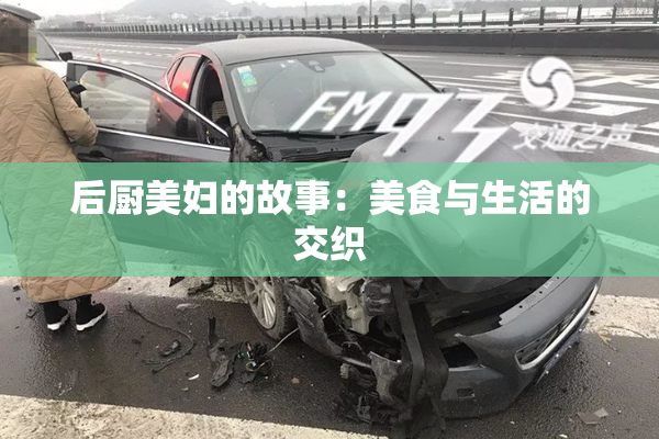 后厨美妇的故事：美食与生活的交织