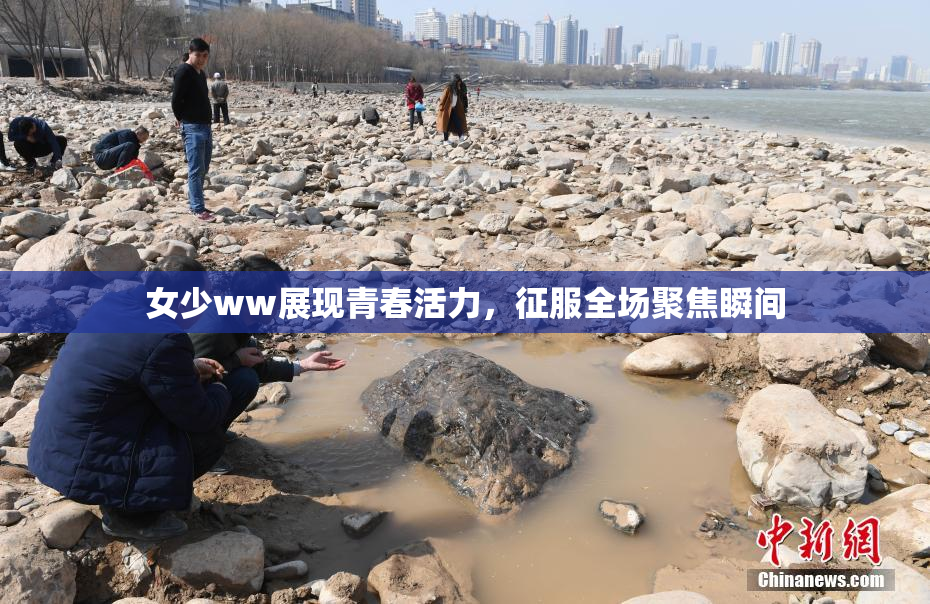 女少ww展现青春活力，征服全场聚焦瞬间