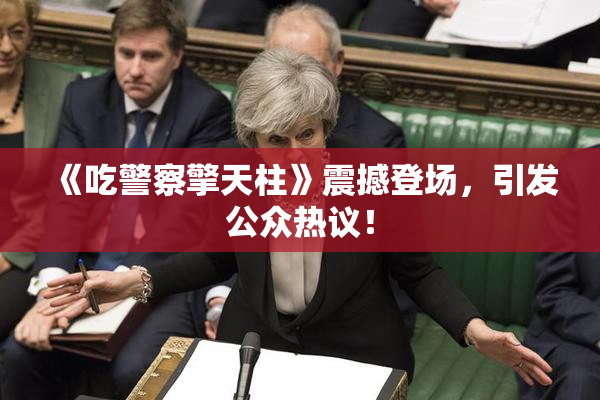《吃警察擎天柱》震撼登场，引发公众热议！
