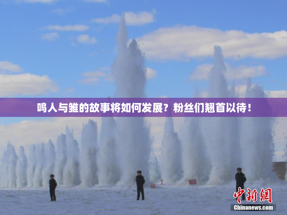 鸣人与雏的故事将如何发展？粉丝们翘首以待！