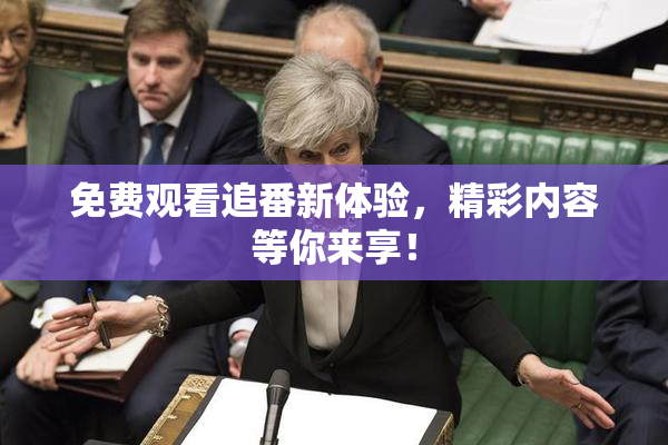 免费观看追番新体验，精彩内容等你来享！