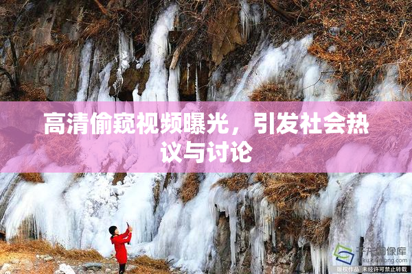 高清偷窥视频曝光，引发社会热议与讨论