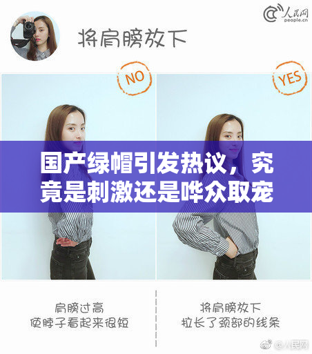 国产绿帽引发热议，究竟是刺激还是哗众取宠？