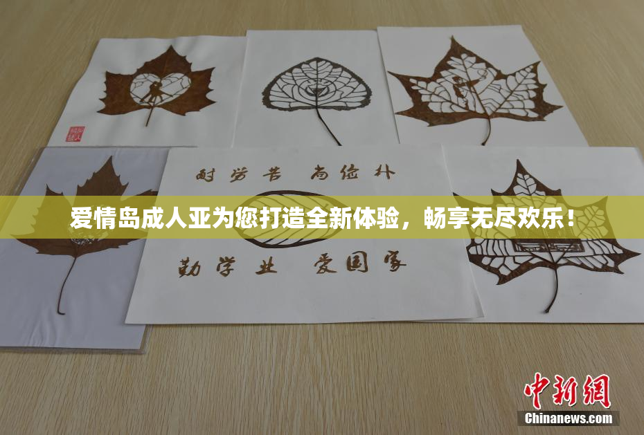爱情岛成人亚为您打造全新体验，畅享无尽欢乐！