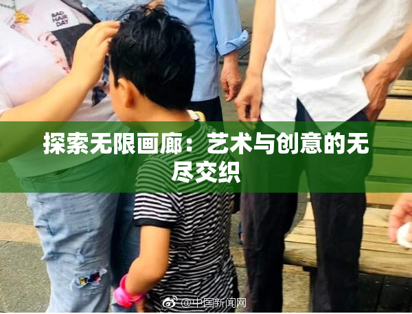 探索无限画廊：艺术与创意的无尽交织