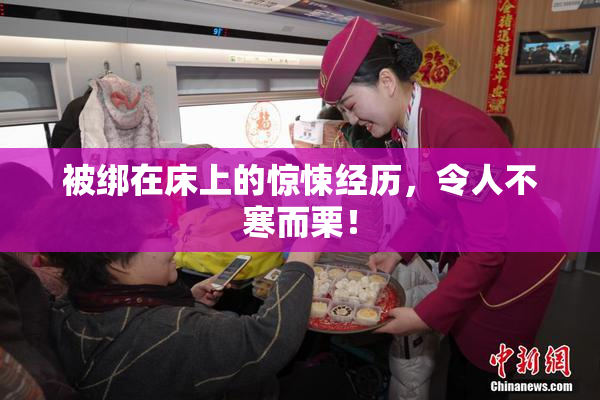 被绑在床上的惊悚经历，令人不寒而栗！