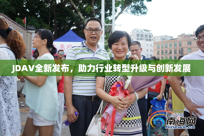 JDAV全新发布，助力行业转型升级与创新发展