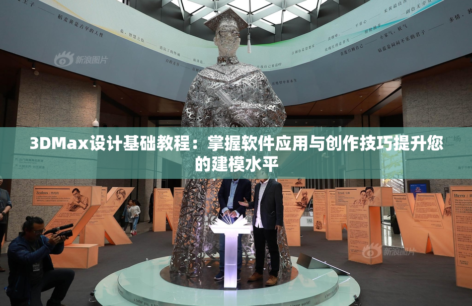 3DMax设计基础教程：掌握软件应用与创作技巧提升您的建模水平