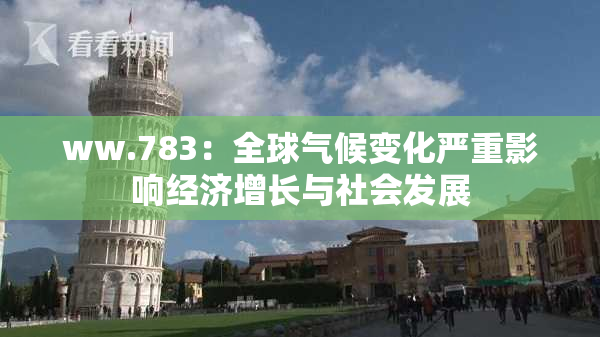 ww.783：全球气候变化严重影响经济增长与社会发展