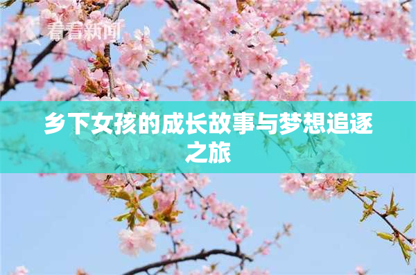 乡下女孩的成长故事与梦想追逐之旅