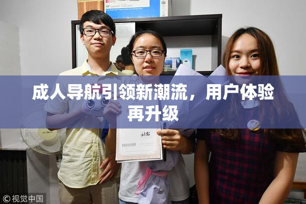 成人导航引领新潮流，用户体验再升级