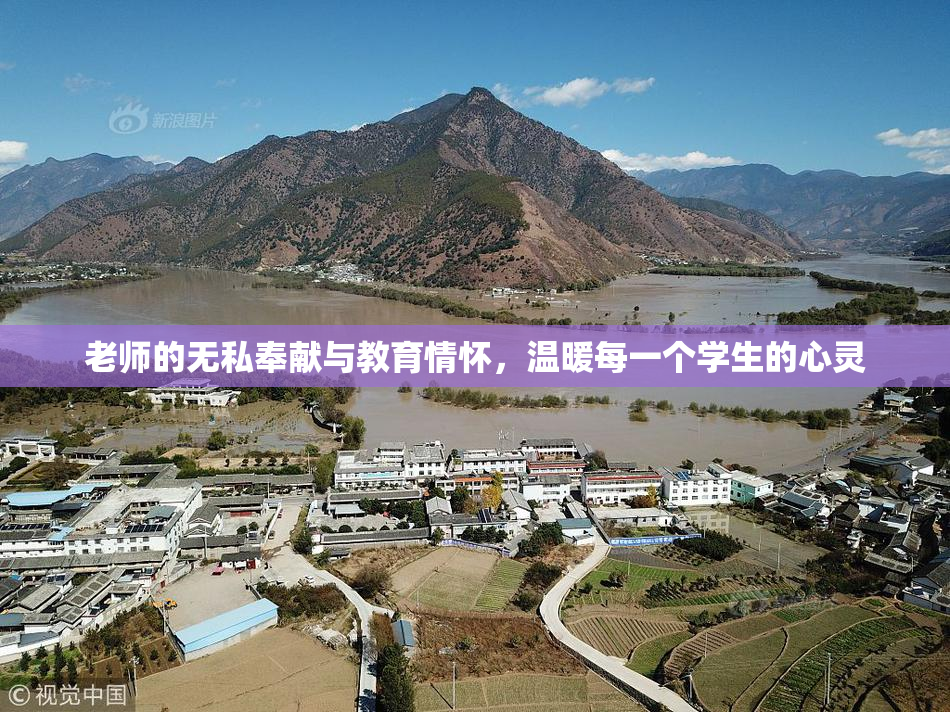 老师的无私奉献与教育情怀，温暖每一个学生的心灵