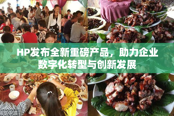 HP发布全新重磅产品，助力企业数字化转型与创新发展