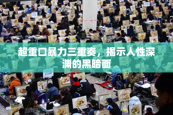 超重口暴力三重奏，揭示人性深渊的黑暗面