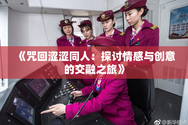 《咒回涩涩同人：探讨情感与创意的交融之旅》