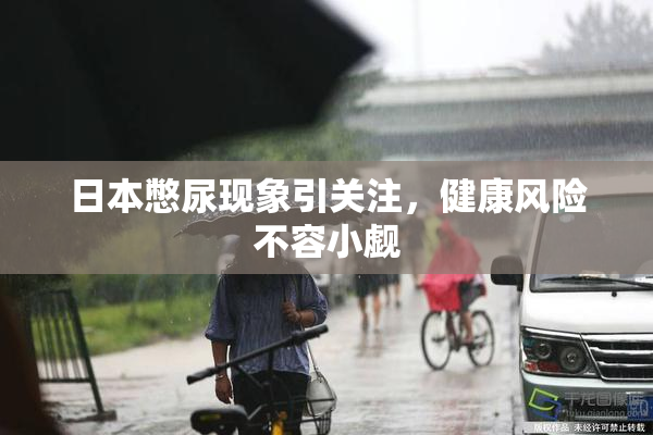 日本憋尿现象引关注，健康风险不容小觑