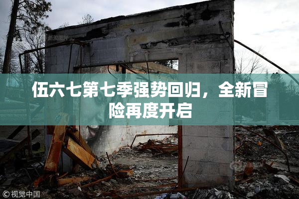 伍六七第七季强势回归，全新冒险再度开启