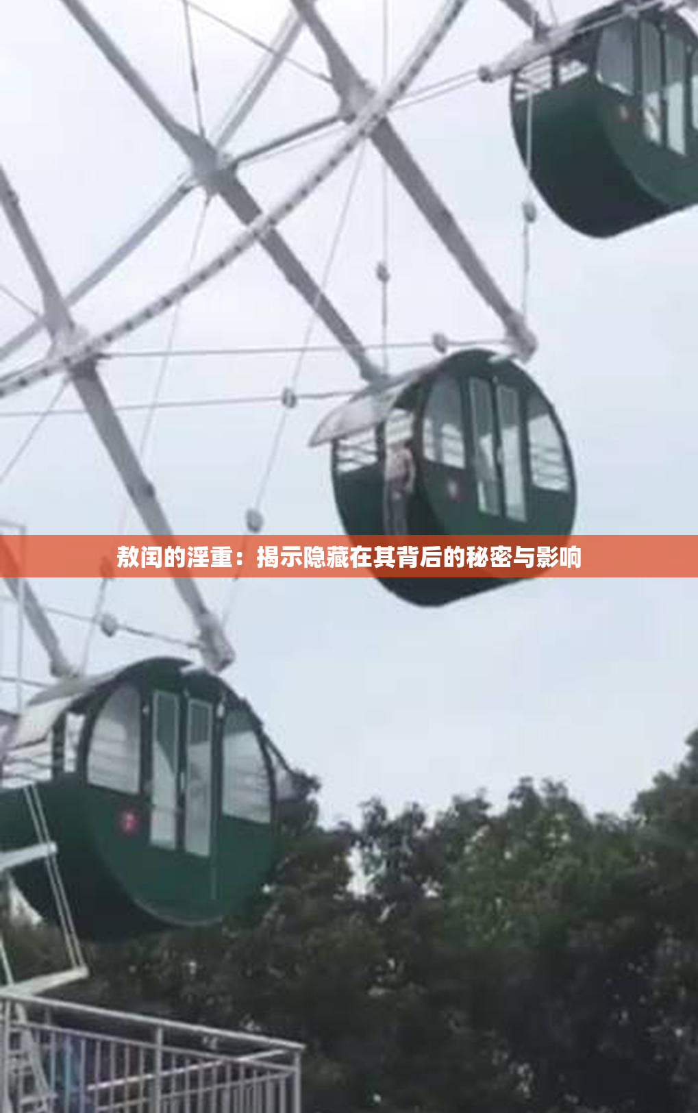 敖闰的淫重：揭示隐藏在其背后的秘密与影响