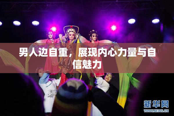 男人边自重，展现内心力量与自信魅力