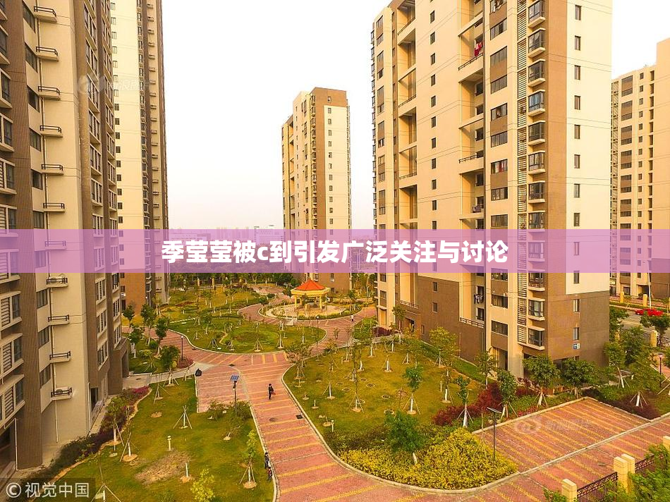 季莹莹被c到引发广泛关注与讨论