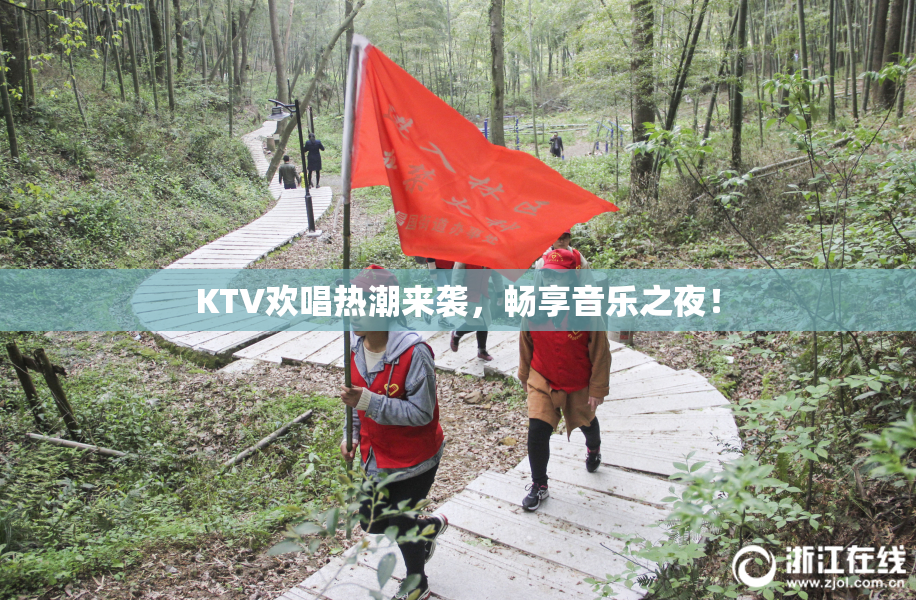 KTV欢唱热潮来袭，畅享音乐之夜！