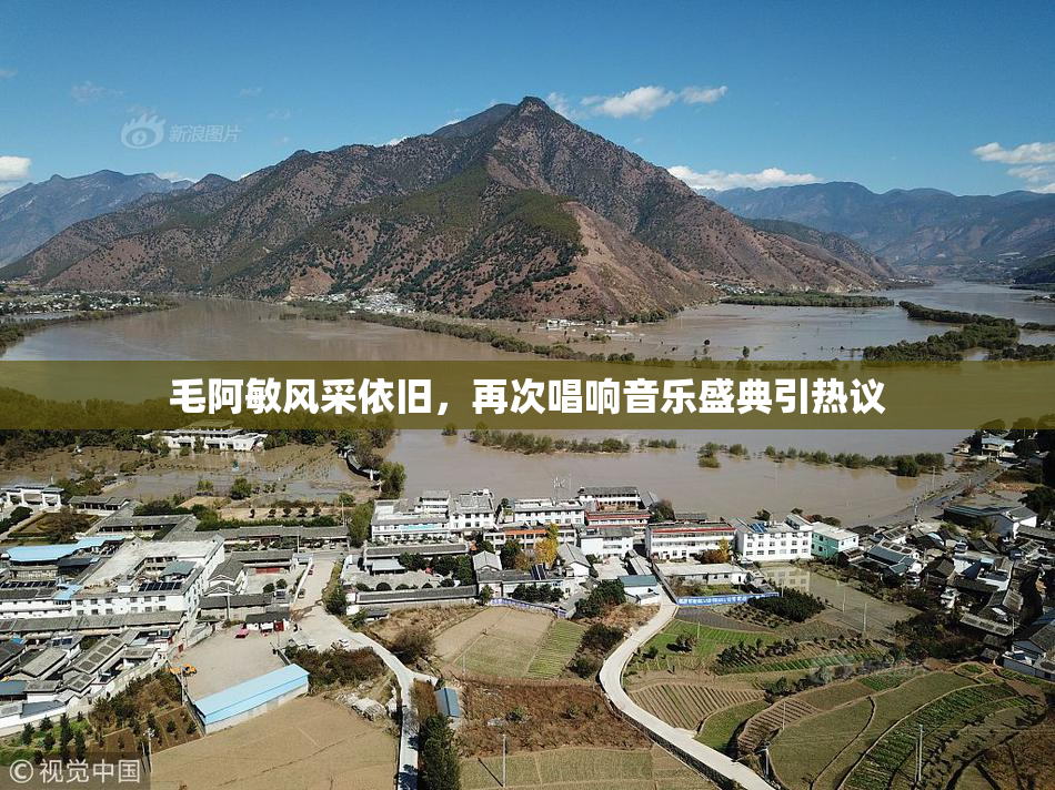 毛阿敏风采依旧，再次唱响音乐盛典引热议