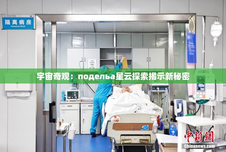 宇宙奇观：подельа星云探索揭示新秘密