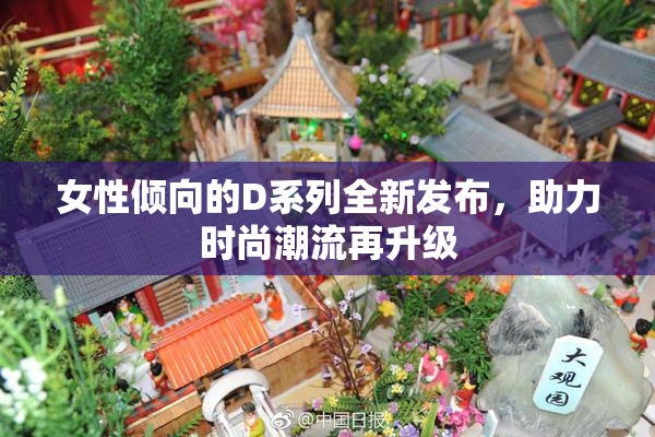 女性倾向的D系列全新发布，助力时尚潮流再升级