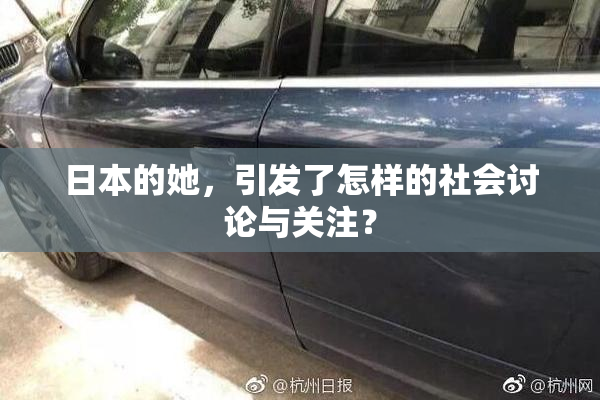 日本的她，引发了怎样的社会讨论与关注？