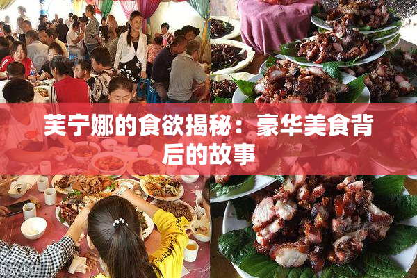 芙宁娜的食欲揭秘：豪华美食背后的故事