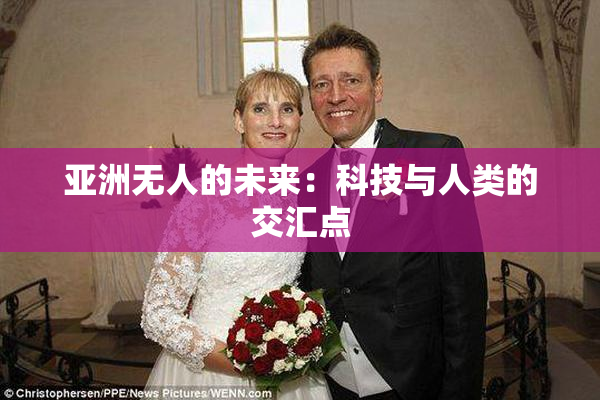 亚洲无人的未来：科技与人类的交汇点
