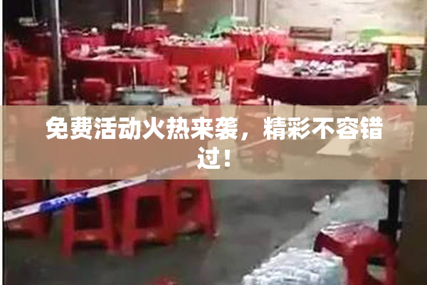 免费活动火热来袭，精彩不容错过！