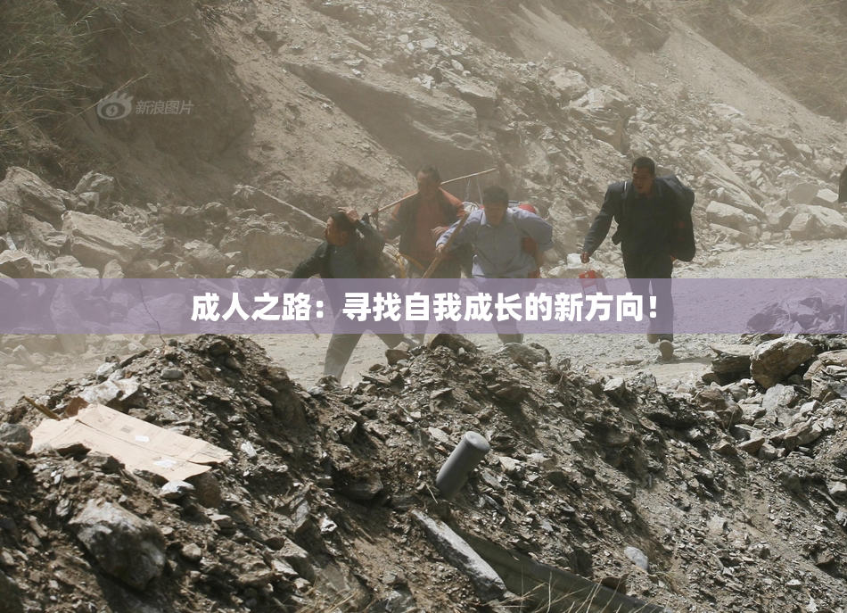成人之路：寻找自我成长的新方向！