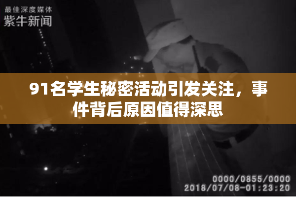 91名学生秘密活动引发关注，事件背后原因值得深思