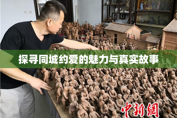 探寻同城约爱的魅力与真实故事