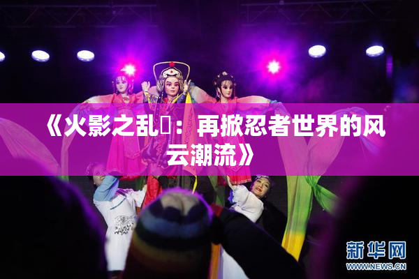 《火影之乱婬：再掀忍者世界的风云潮流》