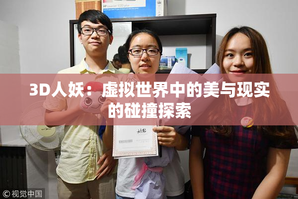 3D人妖：虚拟世界中的美与现实的碰撞探索