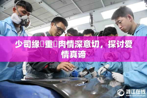 少司缘婬重泬肉情深意切，探讨爱情真谛