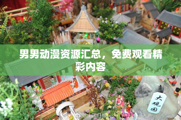 男男动漫资源汇总，免费观看精彩内容