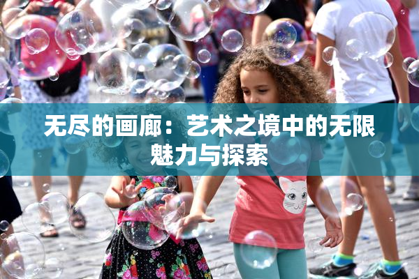 无尽的画廊：艺术之境中的无限魅力与探索