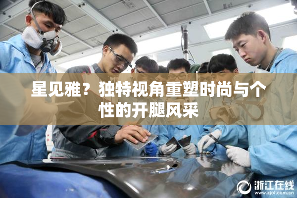星见雅？独特视角重塑时尚与个性的开腿风采
