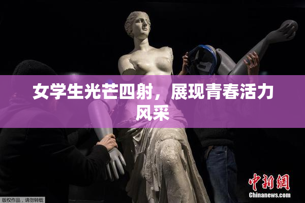 女学生光芒四射，展现青春活力风采
