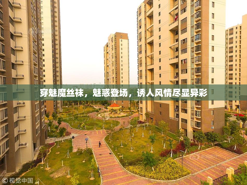穿魅魔丝袜，魅惑登场，诱人风情尽显异彩