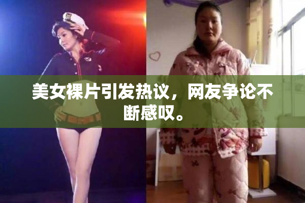 美女裸片引发热议，网友争论不断感叹。