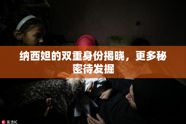 纳西妲的双重身份揭晓，更多秘密待发掘