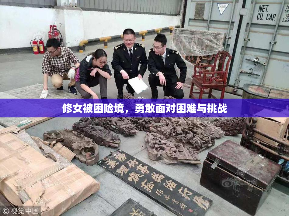 修女被困险境，勇敢面对困难与挑战