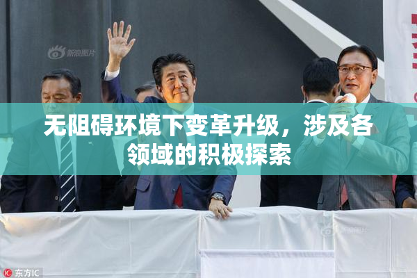 无阻碍环境下变革升级，涉及各领域的积极探索
